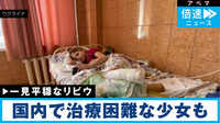 【映像】両足を切断した少女　ウクライナ・リビウの今