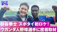 【映像】大谷がSNSでフォローした話題のウガンダ人野球選手に杉谷拳士が密着取材!