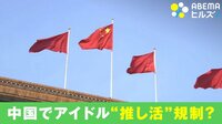 【映像】なぜ…中国でアイドル“推し活”規制?