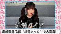 島崎遥香”地雷メイク”で大変身!!