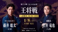 【現在の局面】第73期 ALSOK杯王将戦七番勝負第1局2日目 藤井聡太王将 対 菅井竜也八段