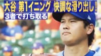 【映像】大谷 第1イニング 快調な滑り出し! 3者で打ち取る
