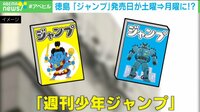 【映像】徳島の特権だった? 土曜ジャンプ発売日変更に