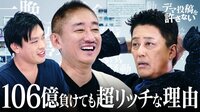 【井川意高&箕輪厚介】100億溶かした…賭博狂の頭の中