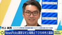 【映像】NewsPicks運営なぜ上場廃止？ ひろゆき「経済メディアは縮小する」