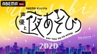 下野紘×内田真礼『声優と夜あそび 火曜日』