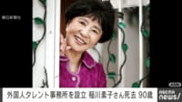 外国人タレント事務所を設立 稲川素子さん死去 90歳