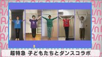 超特急 子どもたちとダンスコラボ