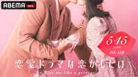 恋愛ドラマな恋がしたい ~Kiss me like a princess~#1
