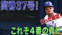 ベイスターズ ハイライト集 - 9月 - ハマの主砲・筒香、連日のセレモニー弾!37号本塁打王へ視界良好 | 動画視聴はAbemaビデオ(AbemaTV)
