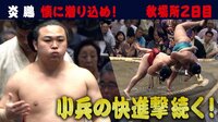 炎鵬の秋場所2日目の取組