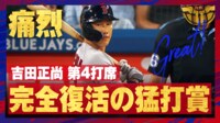 【映像】吉田正尚、セカンド横を抜けるライト前ヒット