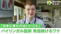感染“ゼロ”の豪から来日…Twitterで発信続けるレニック医師