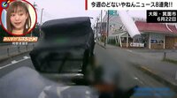 【映像】ドラレコが捉えた事故の一部始終(5分ごろ)