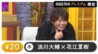 声優と夜あそび プレミアム【浪川大輔×花江夏樹】#20