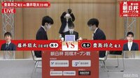 朝日杯本戦　豊島竜王－藤井王位・棋聖