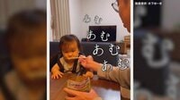 「あむあむ」離乳食を狂言風で 【SNS 150万回再生】