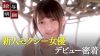 【映像を見る】超大型新人のセクシー女優デビューに密着