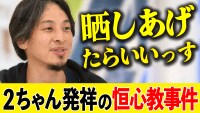 【映像】ひろゆき「捕まった以上積極的に晒して」2ちゃんねる発祥の事件に