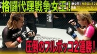 平田樹 秒殺のフルボッコでONE2連勝!