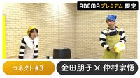 声優と夜あそび プレミアム【金田朋子×仲村宗悟】#3