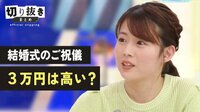 結婚式のご祝儀 3万円は高い？