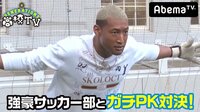 【無料】GENERATIONS高校TV-#31　全国トップサッカー部とPK対決＆新曲プラクティス動画完成！大阪の男子校編 - Abemaビデオ | AbemaTV（アベマTV）