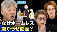 ホームレスYouTuberと考える“嫌がらせ動画”の負の連鎖