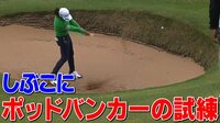 第44回 全英女子オープンゴルフ - 初日 - 渋野日向子に強烈なバンカーの試練 | 無料で動画＆見逃し配信を見るなら【ABEMAビデオ】