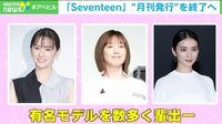 流行の“中心地”は雑誌よりもSNS? 『Seventeen』月刊終了、集英社の“舵取りの速さ”に「他社はみんなショック」の声