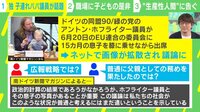 【映像】“子連れ”で会議出席はあり?ドイツ議員の写真が世界中で話題に
