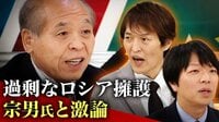 過剰なロシア擁護はなぜ？ 鈴木宗男議員を直撃