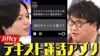 【映像】テキスト通話が令和のシン・コミュ?注目アプリ「Jiffcy」とは?開発者に聞く