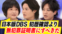 【映像】「日本版DBS」カギは“無犯罪証明書”？
