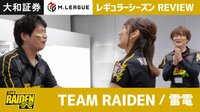 Mリーグ2019 - ハイライト - 大和証券M.LEAGUE 2019 レギュラーシーズン REVIEW TEAM RAIDEN/雷電