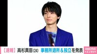 高杉真宙 事務所退所＆独立を発表