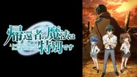 帰還者の魔法は特別です
