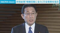 岸田総理「情報収集」万全の態勢指示