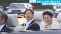 国民が笑顔に 天皇即位を祝うパレード 沿道には11万人を超える人