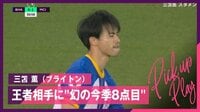 【映像】三笘薫、シティ戦でみせた「幻」の今季8点目