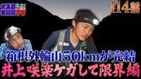 ナスD大冒険TV 【第114話】:ナスD大冒険TV 箱根外輪山50kmが完結 井上咲楽ケガして限界編