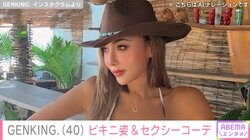 GENKING.（40）、セクシーなビキニ姿公開「腹筋すご」「むっちゃ痩せてない？」など様々な反響