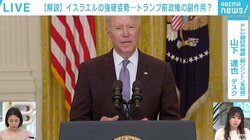 トランプ政権の余波、反動で身動きが取れず? バイデン大統領がイスラエルに強気の姿勢を示せない理由