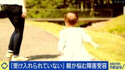 「天使と言わないで」ダウン症の子どもの親と考える 障害を受け入れないとダメ？