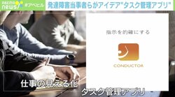 発達障害者の苦悩を見て…タスク管理アプリに込められたアイデア「誰もが活躍できる職場に」