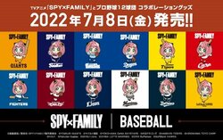 『SPY×FAMILY』とプロ野球12球団がコラボ！各球団でポーズや表情が異なるアーニャの観戦グッズが続々