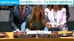 米大統領夫人メラニア氏 安保理で議長務める