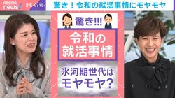 氷河期世代驚愕！「令和の就活事情」入社前から福利厚生？内定者に旅費20万円支給も… 「地方の企業も色々工夫…裏を返すと死活問題かも」OTEMOTO創刊編集⾧の小林明子氏が分析