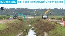 千葉・印旛沼 4カ所決壊の堤防 3カ所が“緊急復旧”