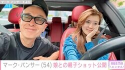 「すごく美人」マーク・パンサー（54）、ドライブ中の娘との親子ショットが話題に「モデルみたい」